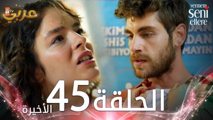 مسلسل لن أعطيك للغريب | الحلقة 45 | مدبلج | Vermem Seni Ellere