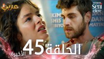مسلسل لن أعطيك للغريب | الحلقة 45 | مدبلج | Vermem Seni Ellere