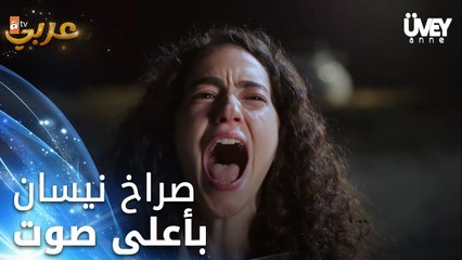 زوحة الأب - الحلقة 9 - بكت نيسان على أمها على حافة الهاوية!