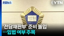 서울고법, '전담재판부' 준비 돌입...입법 여부 주목 / YTN