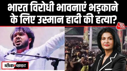 बांग्लादेश में चुनाव टालने की साजिश या कुछ और... क्या है उस्मान हादी की हत्या का सच?