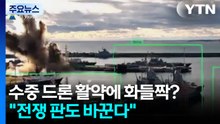 수중 드론 활약에 화들짝?..."전쟁 판도 바꾼다" / YTN