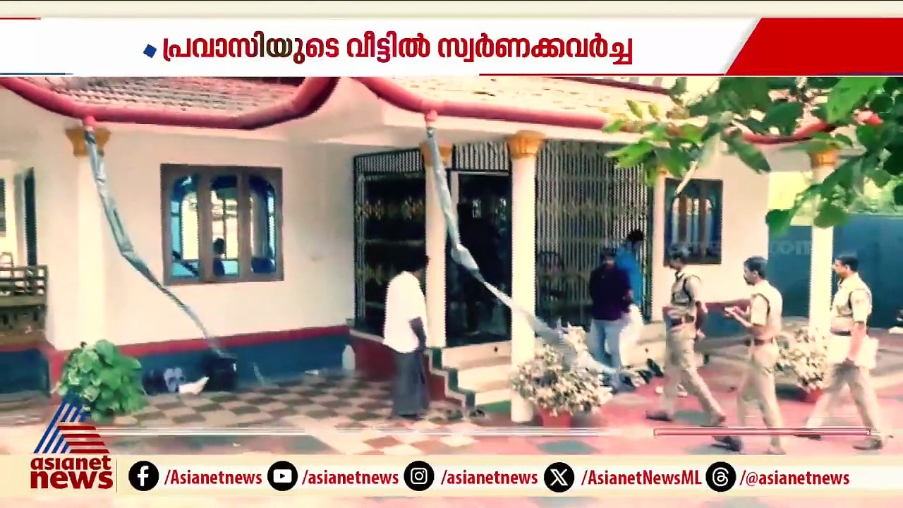 ഉളിക്കലിൽ പട്ടാപ്പകൽ വൻ കവർച്ച; പ്രവാസിയുടെ വീട...