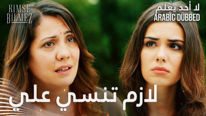 لا أحد يعلم | مقطع من الحلقة 15  | Kimse Bilmez | لازم تبعدي و تنسي علاقتك بعلي