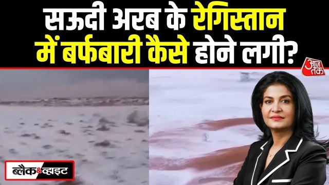 बर्फ की सफेद चादर में लिपटे सऊदी अरब के रेगिस्तानी पहाड़, VIDEO