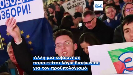 Βουλγαρία: Σε πολιτική δίνη ενόψει της ένταξης στην Ευρωζώνη