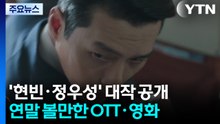 이브에 '현빈·정우성' 대작 공개...연말 OTT 대전 / YTN