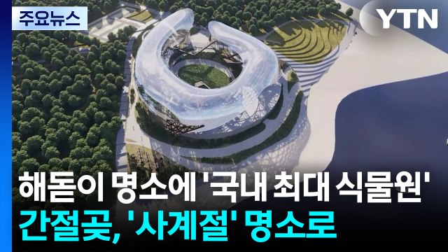 해돋이 명소에 '국내 최대 식물원' 조성...간절곶의 변신 / YTN