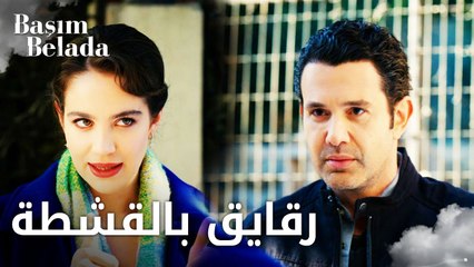 أنا في ورطة | Başım Belada | ليلى وعدت عزام برقايق القشطة | مقطع من الحلقة 20