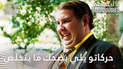 مو معقول شو بضحّك 😂 الحلقة 51 - لا أحد يعلم - مدبلج