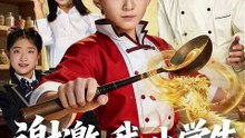 抖音新剧上线#谢邀，我，小学生已成厨神 (上)