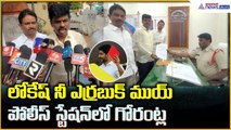 Gorantla Madhav Pressmeet: లోకేష్ నీ ఎర్రబుక్ ముయ్ పోలీస్ స్టేషన్ లో గోరంట్ల | Asianet News Telugu