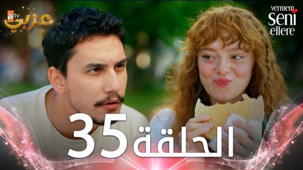 مسلسل لن أعطيك للغريب | الحلقة 35 | مدبلج | Vermem Seni Ellere