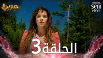 مسلسل لن أعطيك للغريب | الحلقة 3 | مدبلج | Vermem Seni Ellere