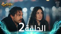 مسلسل النجوم بعيدة عني | الحلقة 2 مدبلجة | Yıldızlar Bana Uzak