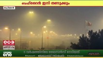 ബഹ്റൈൻ ഇനി കൂടുതൽ തണുപ്പിലേക്ക്; ശൈത്യകാലം ഡിസംബർ 21ന് ആരംഭിക്കും