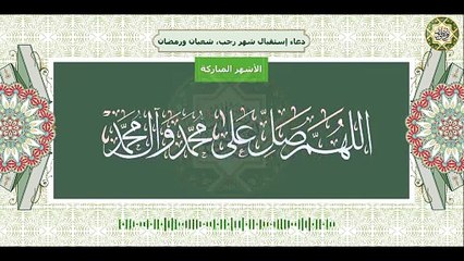 دعاء إستقبال شهر رجب، شعبان ورمضان لقبول الأعمال إن شاء الله