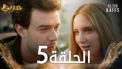 مسلسل القفص الذهبي | الحلقة 5 مدبلجة | Altın Kafes