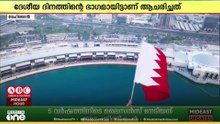 രക്തസാക്ഷി ദിനം ആചരിച്ച് ബഹ്‌റൈൻ; ധീര സൈനികരുടെ ഓർമ പുതുക്കുന്നതായിരുന്നു ചടങ്ങ്