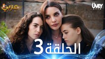 مسلسل زوجة الأب | الحلقة 3  مدبلجة | Üvey Anne