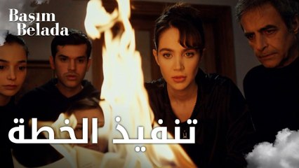 أنا في ورطة | Başım Belada | بداية تنفيذ الخطة | مقطع من الحلقة 3