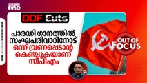 പാരഡി ഗാനത്തിൽ സംഘപരിവാറിനോട് ഒന്ന് വ്രണപ്പെടാൻ കെഞ്ചുകയാണ് സിപിഎം