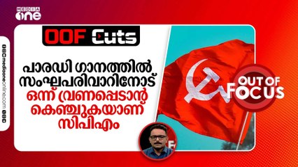 പാരഡി ഗാനത്തിൽ സംഘപരിവാറിനോട് ഒന്ന് വ്രണപ്പെടാൻ കെഞ്ചുകയാണ് സിപിഎം