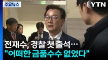 '통일교 의혹' 전재수, 경찰 첫 출석...