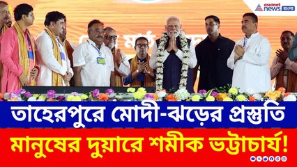 নদীয়ার মাটিতে পা রাখার আগে বাংলায় আবেগঘন বার্তা মোদীর | PM Modi Taherpur | BJP Rally | Nadia News