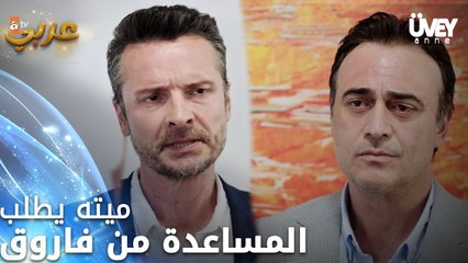 زوجة الأب - الحلقة 13 - ميته يطلب المساعدة من فاروق