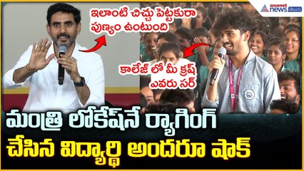 Minister Nara Lokesh: మంత్రి లోకేష్ నే ర్యాగింగ్ చేసిన విద్యార్థి అందరూ షాక్| Asianet Telugu