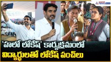 Hello Lokesh Interaction: హలో లోకేష్ కార్యక్రమంలోవిద్యార్థులతో లోకేష్ పంచ్ లు | Asianet News Telugu