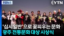 '십시일반'으로 꽃피우는 문화...광주 '전통문화 대상' / YTN
