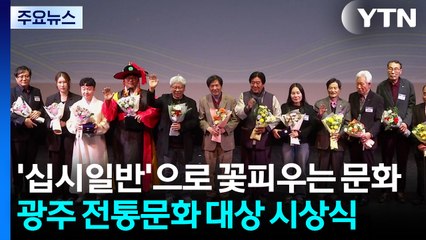 '십시일반'으로 꽃피우는 문화...광주 '전통문화 대상' / YTN