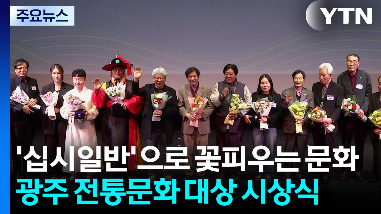 '십시일반'으로 꽃피우는 문화...광주 '전통문화 대상' / YTN