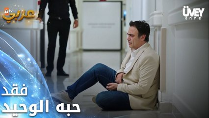 زوجة الأب - الحلقة 2 - فقد حبه الوحيد