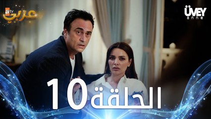 مسلسل زوجة الأب | الحلقة 10 مدبلجة | Üvey Anne