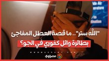 "الله ستر".. ما قصة العطل المفاجئ  بطائرة وائل كفوري في الجو؟