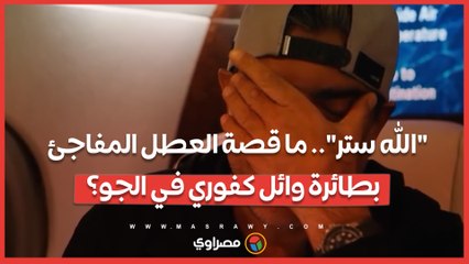 "الله ستر".. ما قصة العطل المفاجئ  بطائرة وائل كفوري في الجو؟
