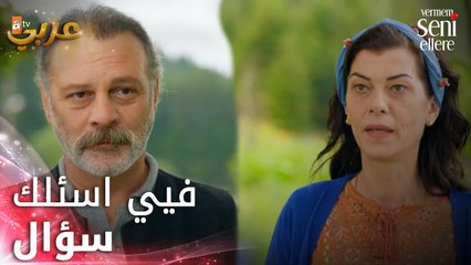 السيدة بيري تطرح سؤال على شاكر - الحلقة 10 - لن أعطيك للغريب