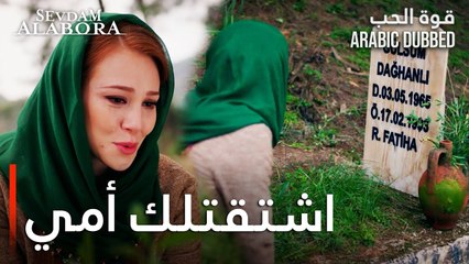قوة الحب | مقطع من الحلقة 20 | Sevdam Alabora | زينب تزور قبر والدتها