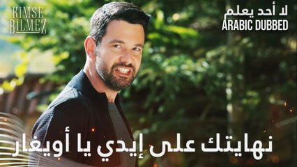 علي في أوج غضبه: نهايتك على إيدي يا أويغار - الحلقة 66 - لا أحد يعلم - مدبلج