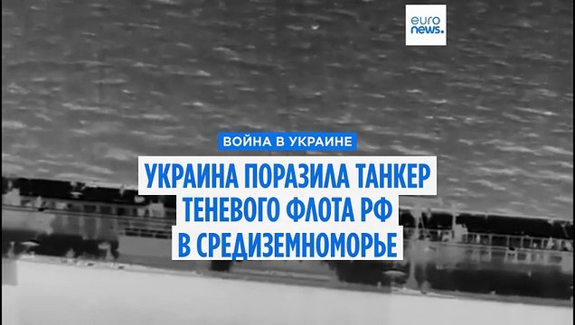 Украина впервые поразила танкер теневого флота России в Средиземном море