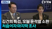 김건희 특검, 오늘 윤석열 소환...처음이자 마지막 조사 / YTN