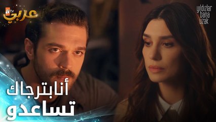 النجوم بعيدة عني - الحلقة 10 - عم اترجاك كرمال ابني