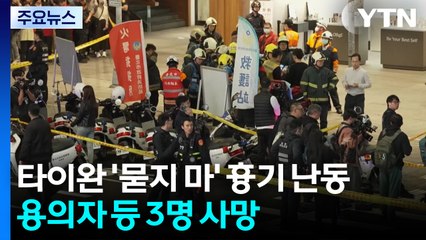 타이완 '묻지 마' 흉기 난동...용의자 등 3명 사망 / YTN