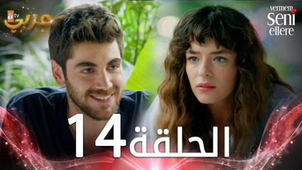 مسلسل لن أعطيك للغريب | الحلقة 14 | مدبلج | Vermem Seni Ellere