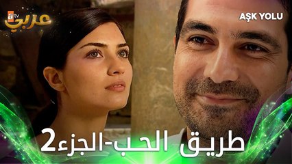 فيلم طريق الحب | الجزء 2 مدبلج | Aşk Yolu