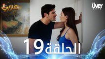 مسلسل زوجة الأب | الحلقة 19 مدبلجة | Üvey Anne
