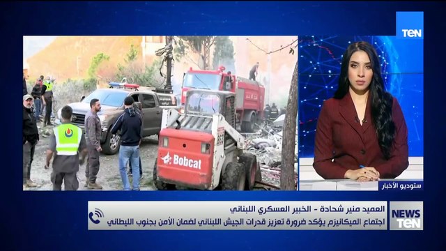 العميد منير شخادة يتناول مخرجات اجتماع «الميكانيزم» بشأن تعزيز قدرات الجيش اللبناني لضمان الأمن